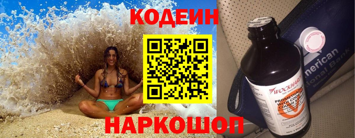 Кодеин напиток Lean (лин) Коркино